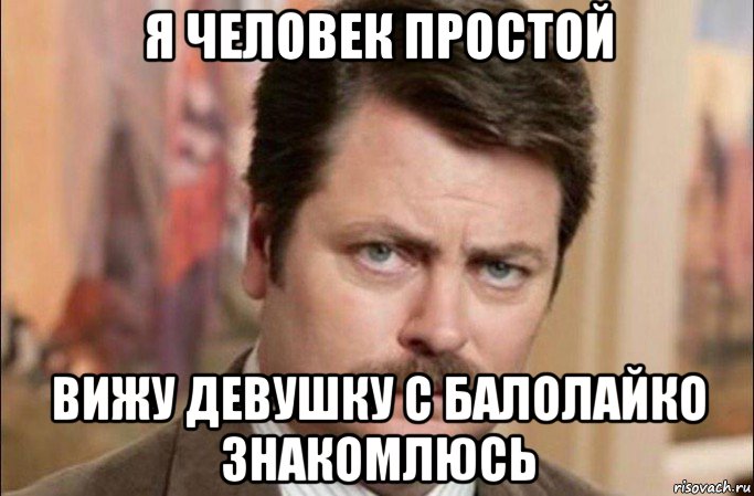 я человек простой вижу девушку с балолайко знакомлюсь, Мем  Я человек простой