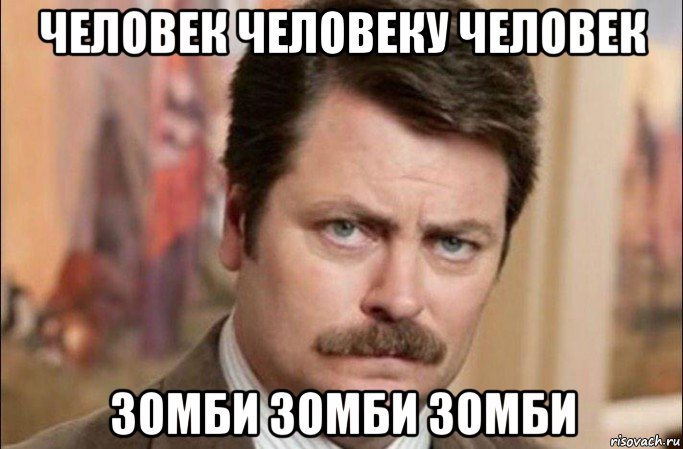 человек человеку человек зомби зомби зомби, Мем  Я человек простой