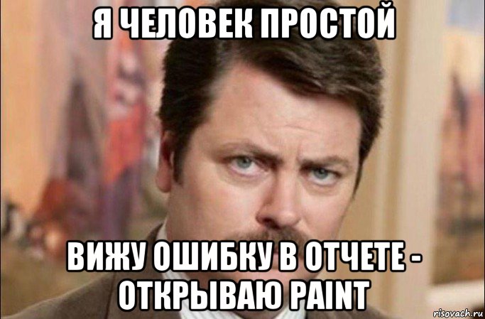 я человек простой вижу ошибку в отчете - открываю paint, Мем  Я человек простой