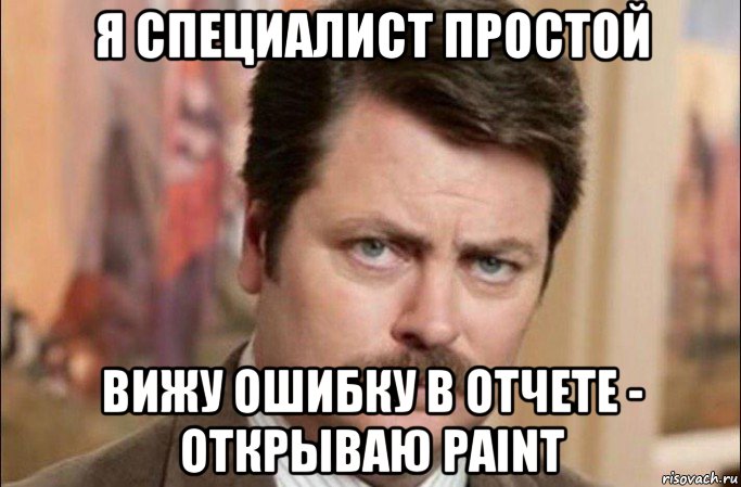 я специалист простой вижу ошибку в отчете - открываю paint, Мем  Я человек простой