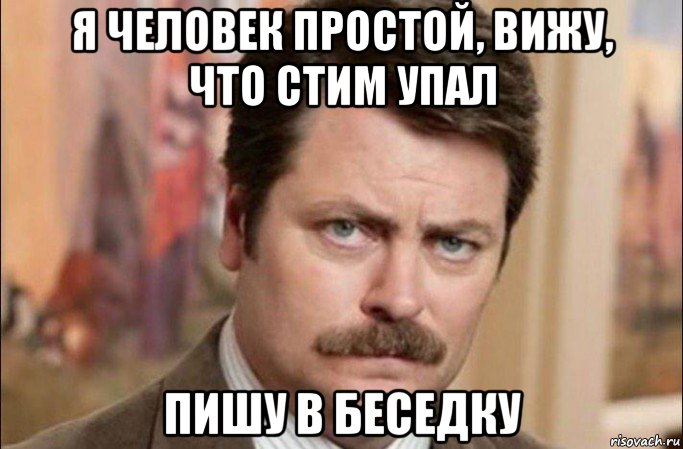 я человек простой, вижу, что стим упал пишу в беседку, Мем  Я человек простой