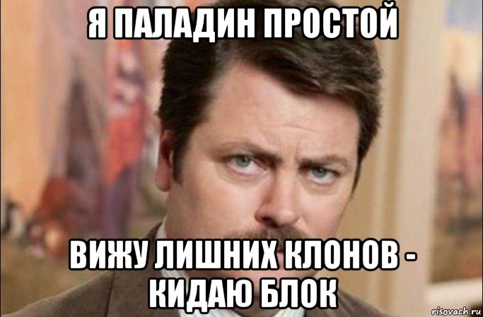 я паладин простой вижу лишних клонов - кидаю блок, Мем  Я человек простой