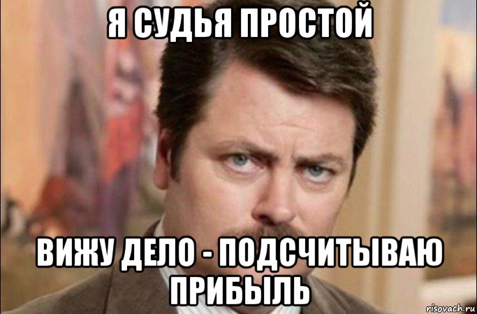 я судья простой вижу дело - подсчитываю прибыль, Мем  Я человек простой