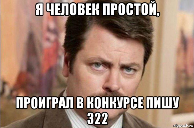 я человек простой, проиграл в конкурсе пишу 322, Мем  Я человек простой