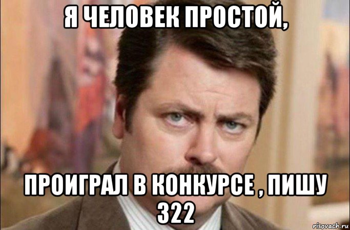 я человек простой, проиграл в конкурсе , пишу 322, Мем  Я человек простой