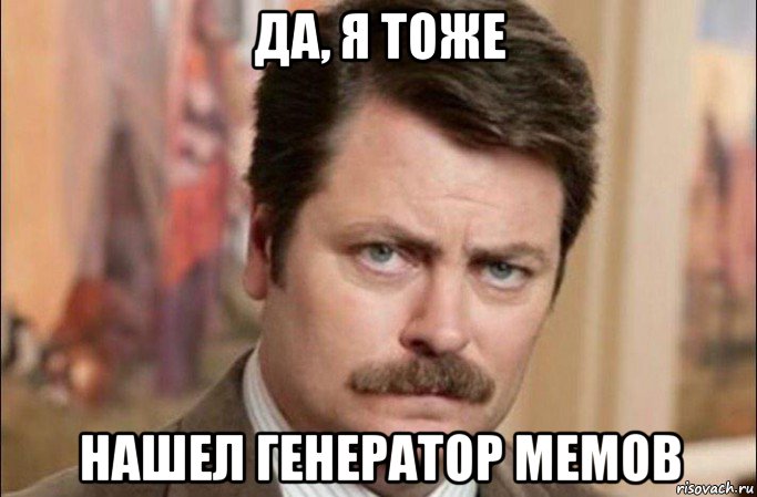 да, я тоже нашел генератор мемов, Мем  Я человек простой