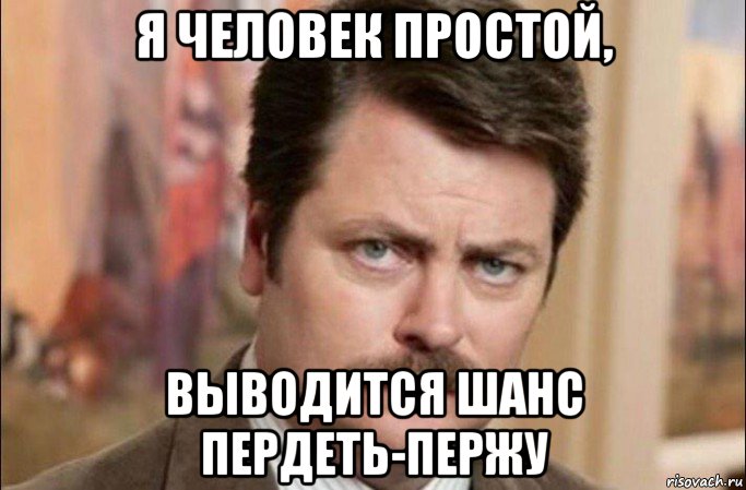 я человек простой, выводится шанс пердеть-пержу, Мем  Я человек простой