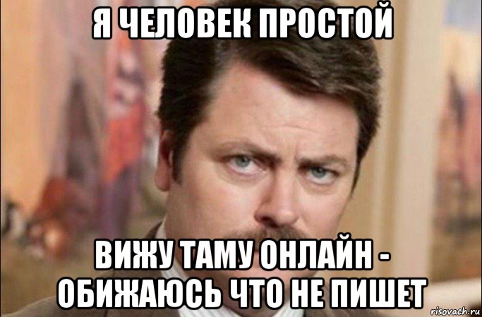 я человек простой вижу таму онлайн - обижаюсь что не пишет, Мем  Я человек простой