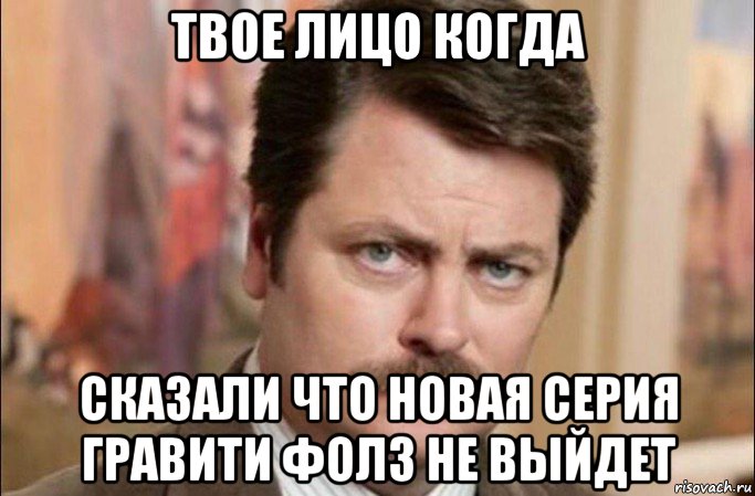 твое лицо когда сказали что новая серия гравити фолз не выйдет, Мем  Я человек простой