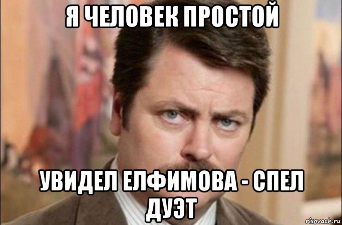 я человек простой увидел елфимова - спел дуэт, Мем  Я человек простой