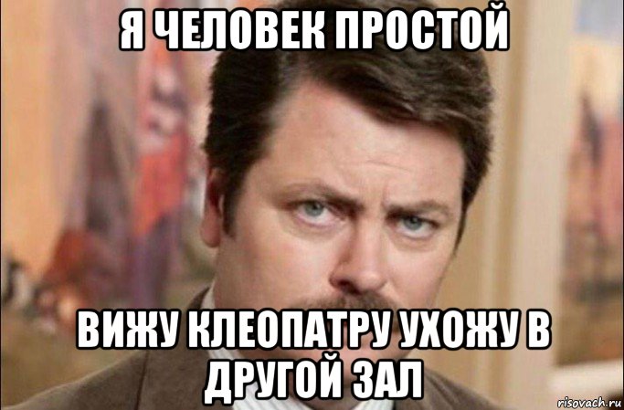 я человек простой вижу клеопатру ухожу в другой зал, Мем  Я человек простой