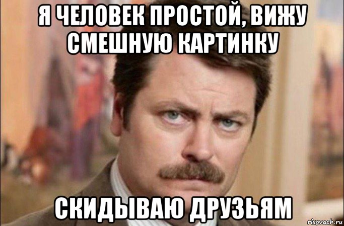 я человек простой, вижу смешную картинку скидываю друзьям, Мем  Я человек простой