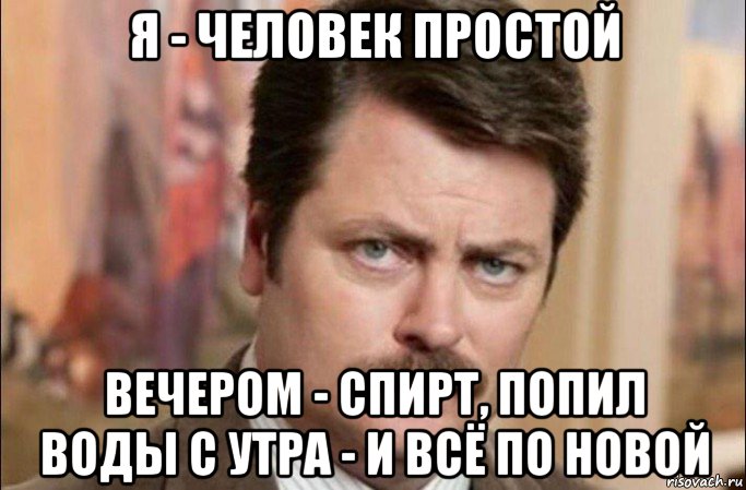 я - человек простой вечером - спирт, попил воды с утра - и всё по новой, Мем  Я человек простой