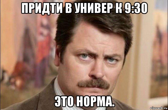 придти в универ к 9:30 это норма., Мем  Я человек простой