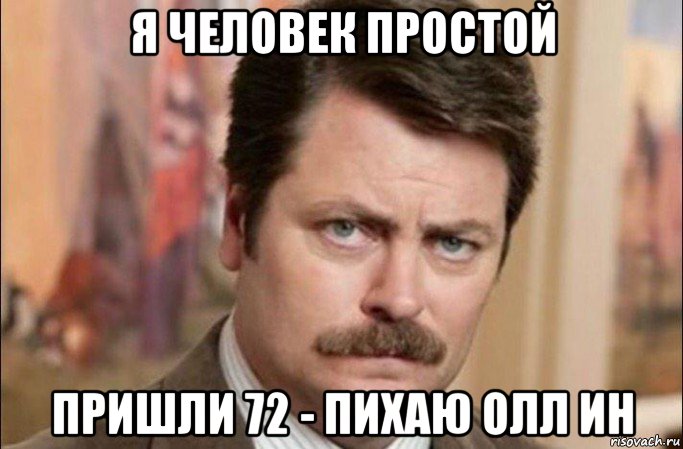 я человек простой пришли 72 - пихаю олл ин, Мем  Я человек простой