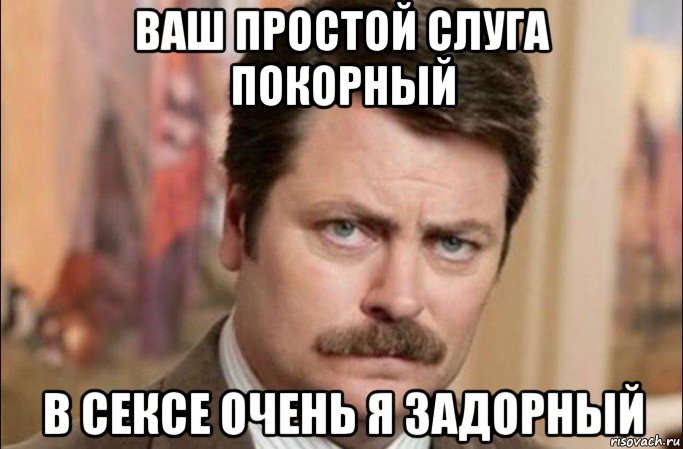 ваш простой слуга покорный в сексе очень я задорный, Мем  Я человек простой