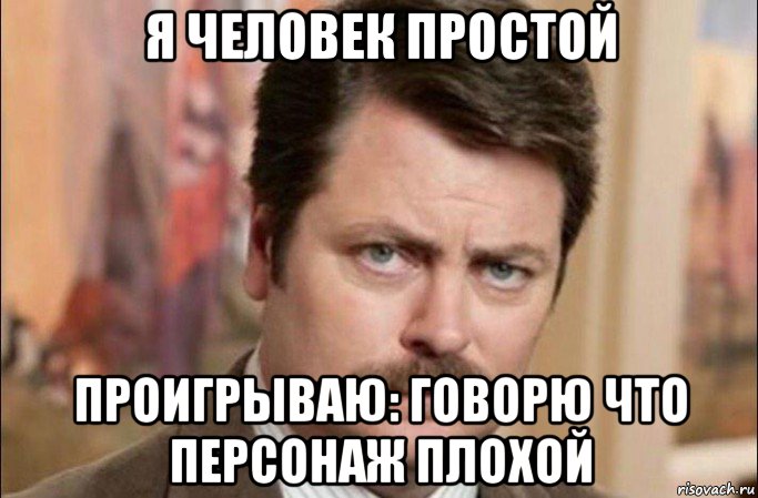 я человек простой проигрываю: говорю что персонаж плохой, Мем  Я человек простой