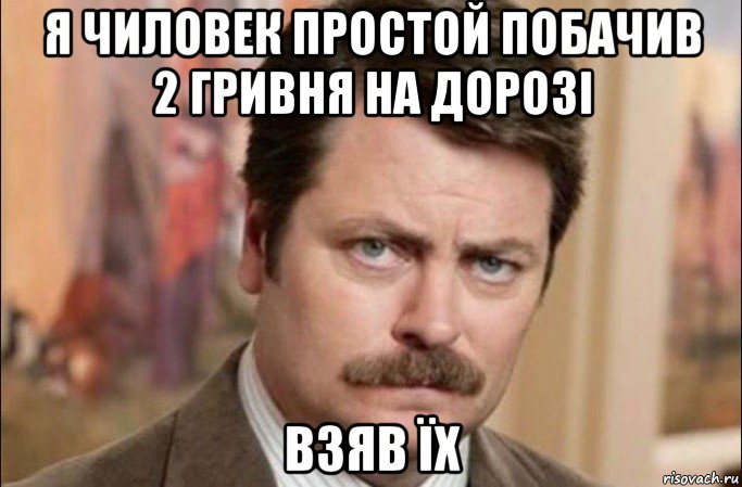 я чиловек простой побачив 2 гривня на дорозі взяв їх, Мем  Я человек простой