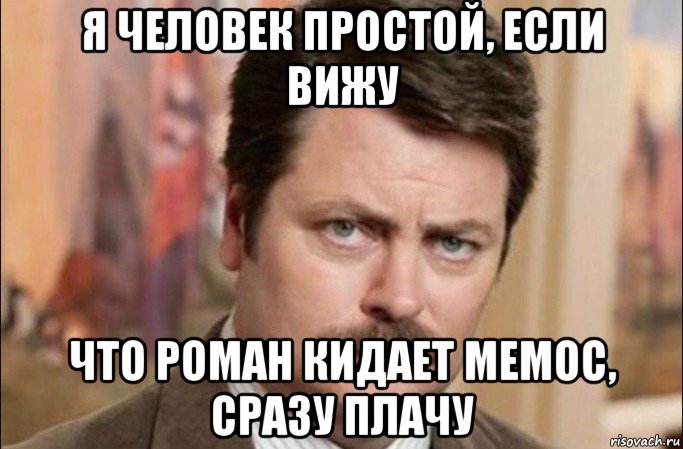 я человек простой, если вижу что роман кидает мемос, сразу плачу, Мем  Я человек простой