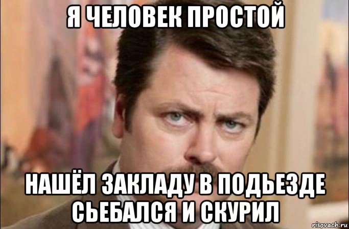 я человек простой нашёл закладу в подьезде сьебался и скурил, Мем  Я человек простой