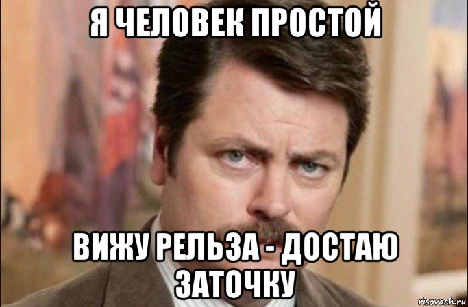 я человек простой вижу рельза - достаю заточку, Мем  Я человек простой