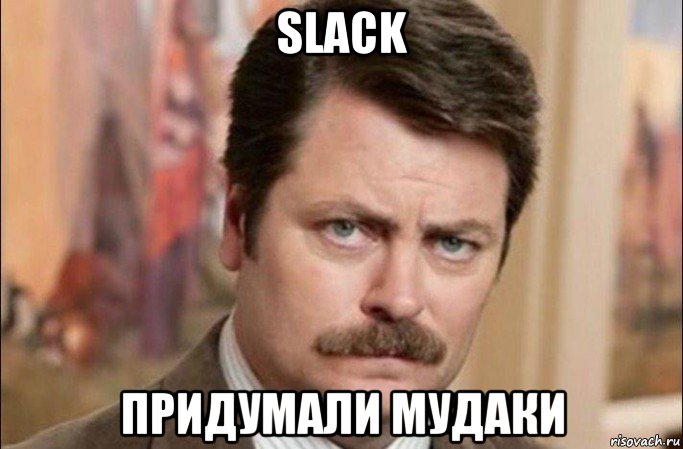 slack придумали мудаки, Мем  Я человек простой