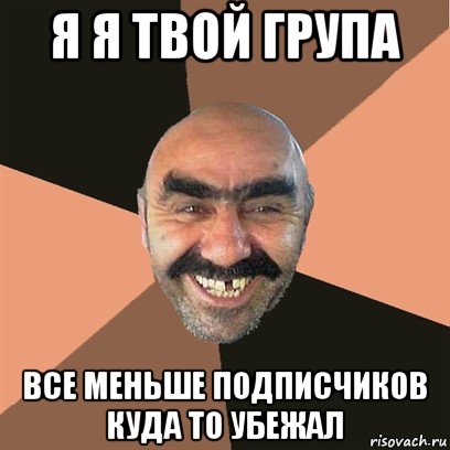 я я твой група все меньше подписчиков куда то убежал, Мем Я твой дом труба шатал