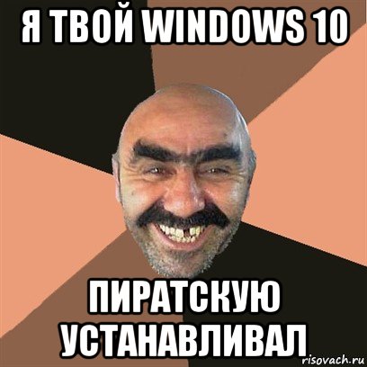 я твой windows 10 пиратскую устанавливал, Мем Я твой дом труба шатал