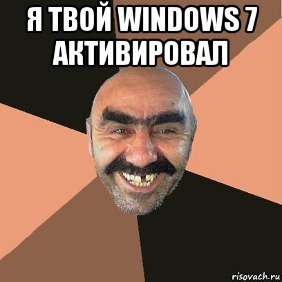 я твой windows 7 активировал , Мем Я твой дом труба шатал