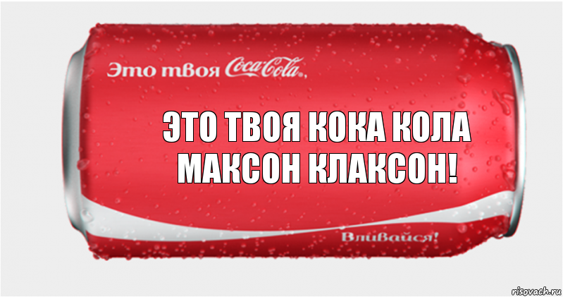 Это твоя кока кола Максон клаксон!, Комикс Твоя кока-кола