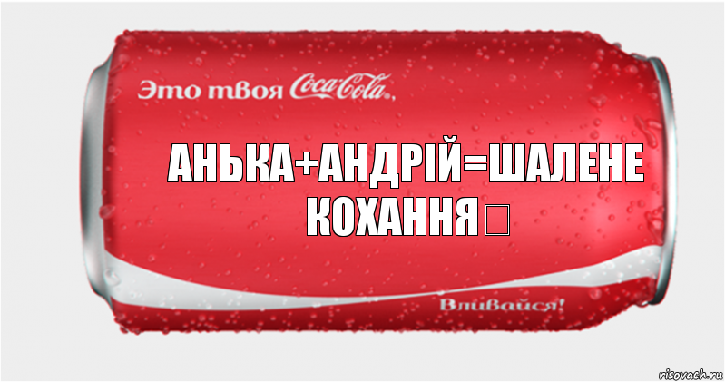 Анька+Андрій=Шалене кохання❤, Комикс Твоя кока-кола