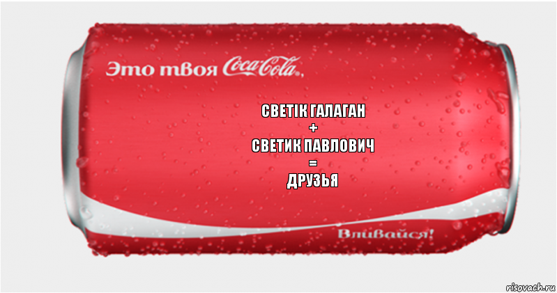 Светік Галаган
+
Светик Павлович
=
Друзья, Комикс Твоя кока-кола