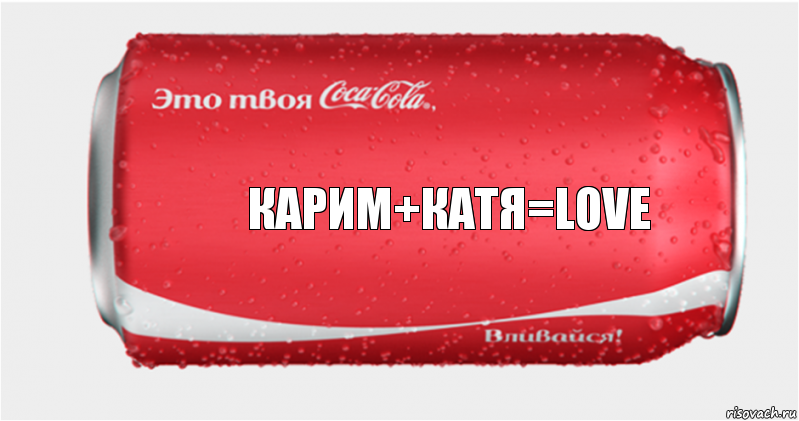 карим+катя=LOVE, Комикс Твоя кока-кола
