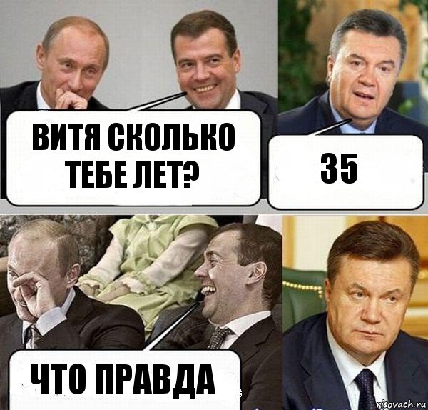 Витя сколько тебе лет? 35 что правда, Комикс  Разговор Януковича с Путиным и Медведевым