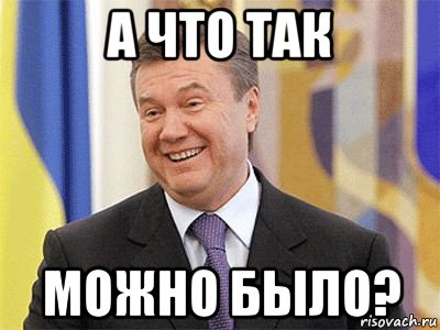 а что так можно было?, Мем Янукович