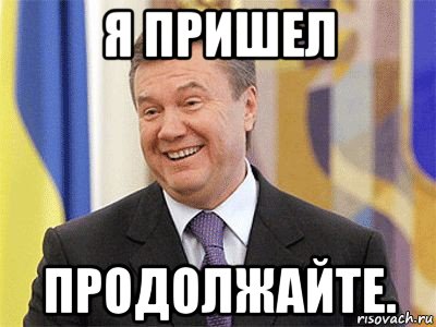 я пришел продолжайте.