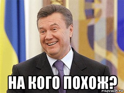  на кого похож?