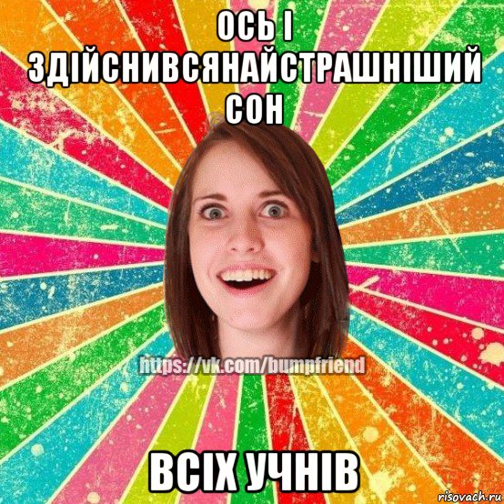 ось і здійснивсянайстрашніший сон всіх учнів, Мем Йобнута Подруга ЙоП