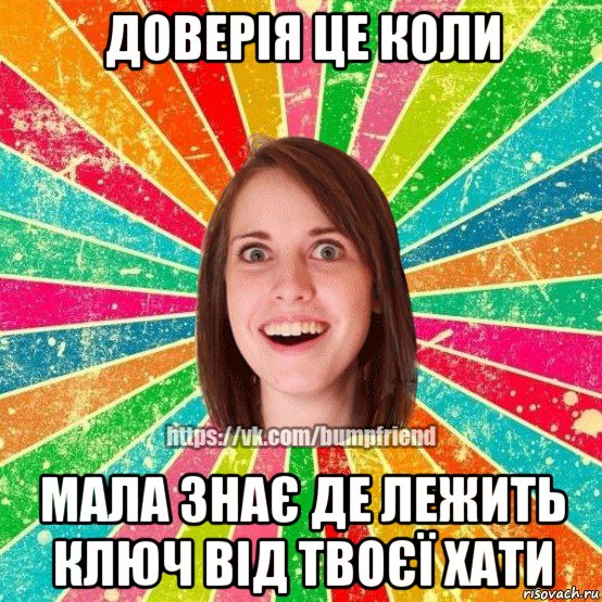 доверія це коли мала знає де лежить ключ від твоєї хати, Мем Йобнута Подруга ЙоП