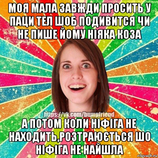 моя мала завжди просить у паци тел шоб подивится чи не пише йому ніяка коза а потом коли ніфіга не находить,розтраюється шо ніфіга не найшла, Мем Йобнута Подруга ЙоП