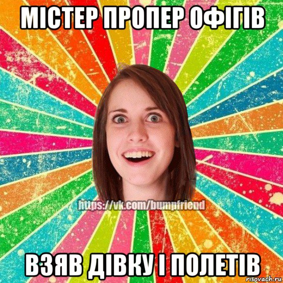 містер пропер офігів взяв дівку і полетів, Мем Йобнута Подруга ЙоП