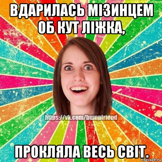 вдарилась мізинцем об кут ліжка, прокляла весь світ., Мем Йобнута Подруга ЙоП