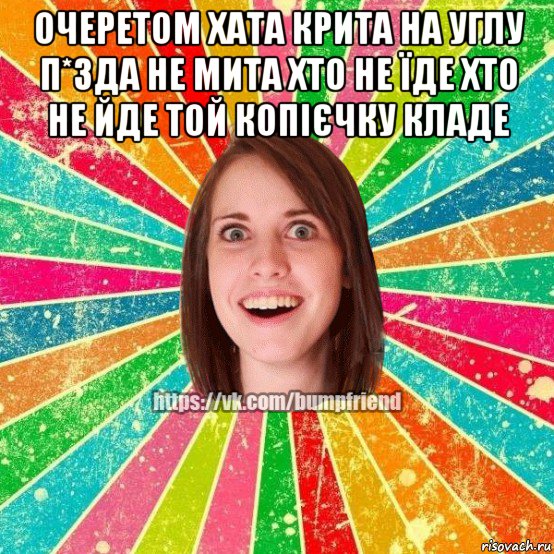 очеретом хата крита на углу п*зда не мита хто не їде хто не йде той копієчку кладе , Мем Йобнута Подруга ЙоП