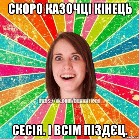 скоро казочці кінець сесія. і всім піздєц., Мем Йобнута Подруга ЙоП