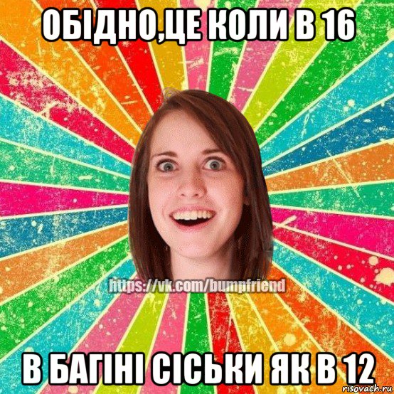 обідно,це коли в 16 в багіні сіськи як в 12, Мем Йобнута Подруга ЙоП