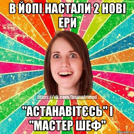 в йопі настали 2 нові ери "астанавітєсь" і "мастер шеф", Мем Йобнута Подруга ЙоП