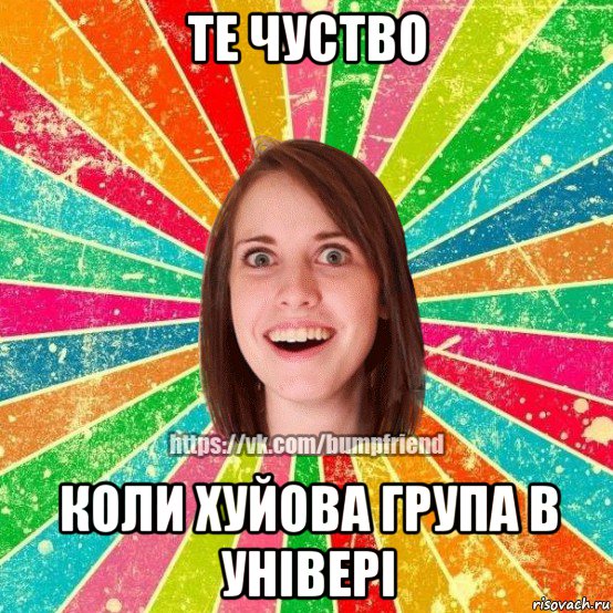 те чуство коли хуйова група в універі, Мем Йобнута Подруга ЙоП