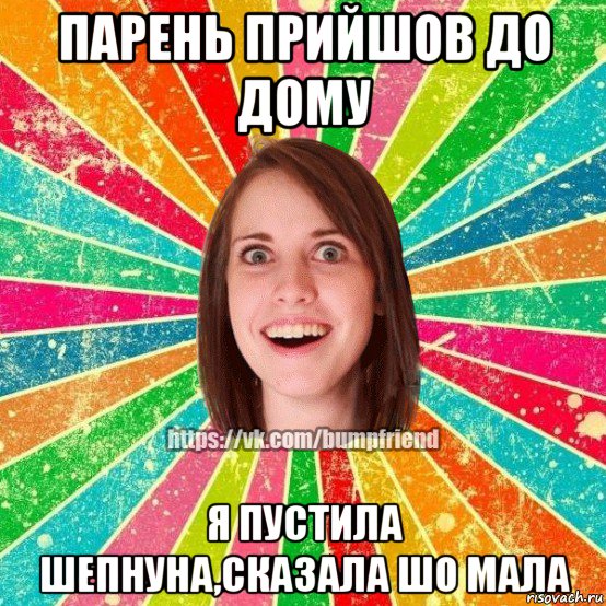 парень прийшов до дому я пустила шепнуна,сказала шо мала, Мем Йобнута Подруга ЙоП