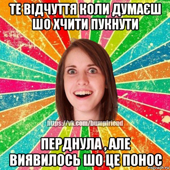 те відчуття коли думаєш шо хчити пукнути перднула , але виявилось шо це понос, Мем Йобнута Подруга ЙоП