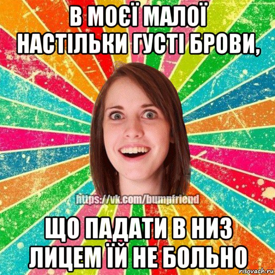 в моєї малої настільки густі брови, що падати в низ лицем їй не больно, Мем Йобнута Подруга ЙоП